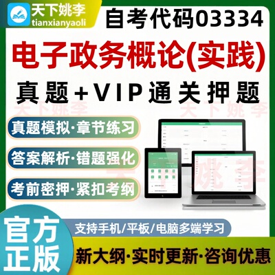 自考03334电子政务概论实践本科专科考试题库真题模拟通关押题
