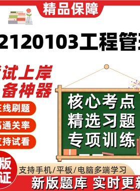 自考江苏2120103工程管理专升本在线刷题00174精选00054题库软件