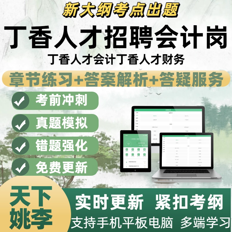 2025年丁香人才招聘会计岗备考考试模拟考章节练习APP电子题库