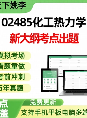 2026自考02485化工热力学考历年真题押题库