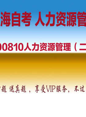2026上海自学考试00810人力资源管理二自考真题押题库APP软件