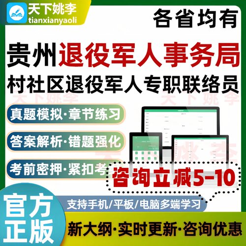 2026贵州退役军人事务局村社区退役军人专职联络员考试题库真题