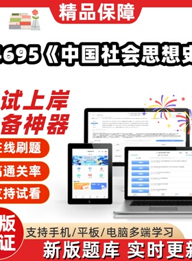 自考14695中国社会思想史专升本科在线刷题精选题库考试题库软件