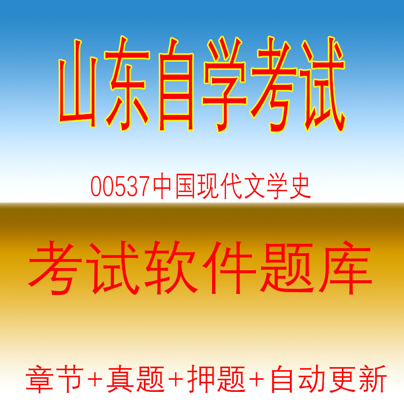 自学考试00537中国现代文学史自考历年真题试题押题题库软件