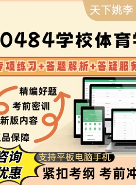 自考00484学校体育学2026考试题库模拟真题库考试资料