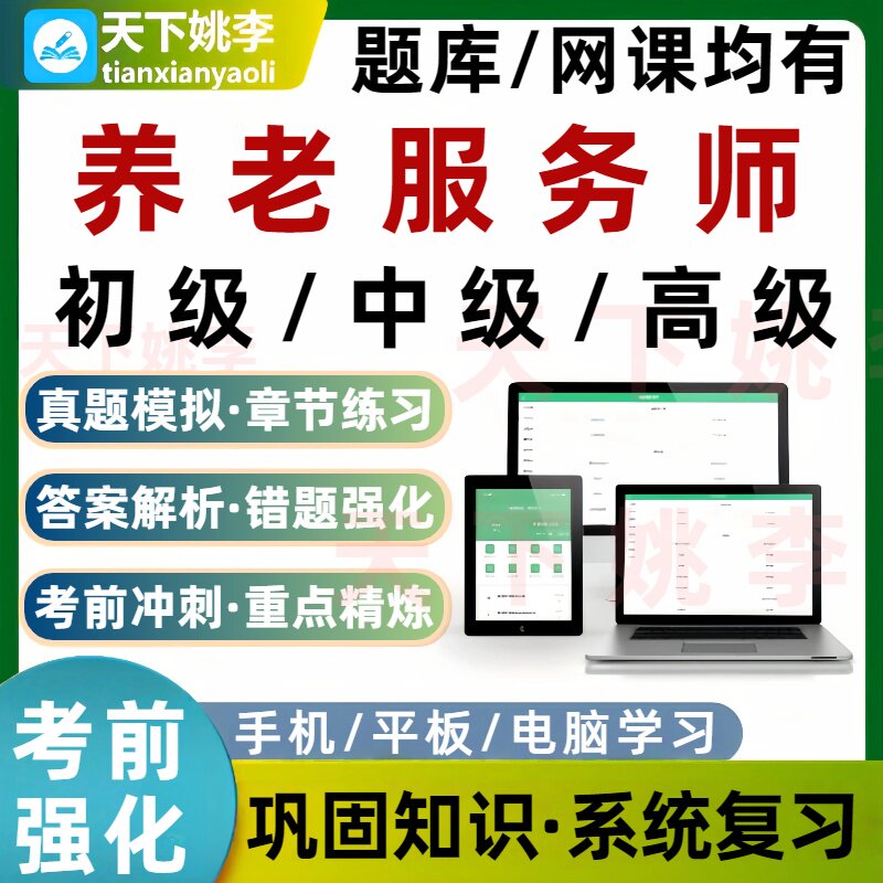 养老服务师职业资格考试题库初级中级高级网课实务操作综合知识图片