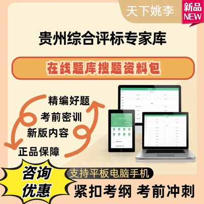 2025贵州综合评标库专家考试题库资料软件