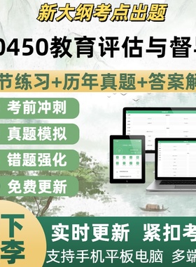 00450教育评估与督导自学考试题库章节练习历年真题考试考点覆盖