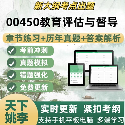 00450教育评估与督导自学考试题库章节练习历年真题考试考点覆盖