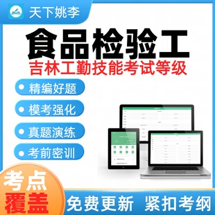 食品检验工2026年吉林省工勤事业单位人员技能考试真题库考点覆盖