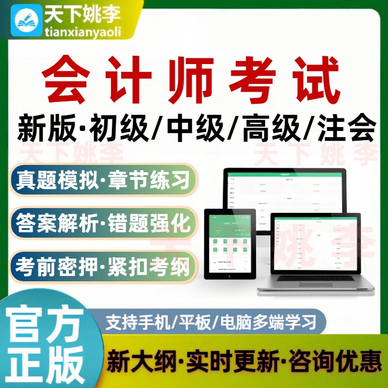 2026年会计师考试题库初级会计师注册CPA注会高级会计中级会计师
