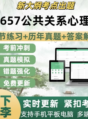 29657公共关系心理学自学考试题库章节练习历年真题考试考点覆盖