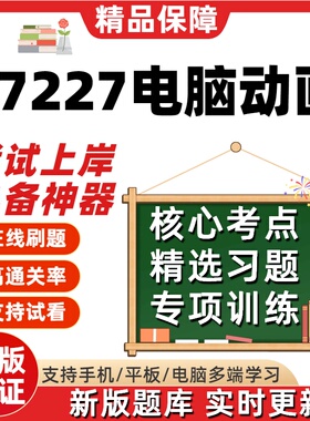 自考07227电脑动画专升本在线刷题精选题库考试题库软件