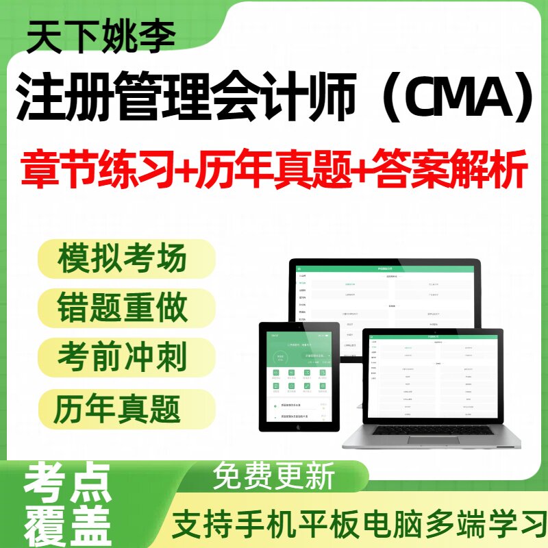 2026年会计财税注册管理会计师CMA历年真题模拟试卷章节练习考试
