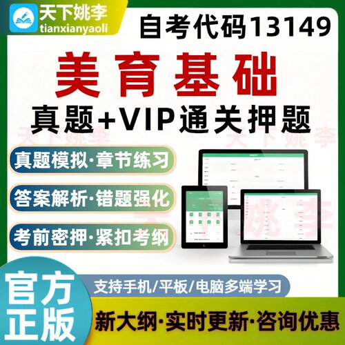 自考13149美育基础本科专科考试题库历年真题通关押题培训资料