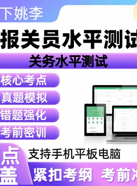 报关员水平2026关务水平职业资格认证考试历年真题库