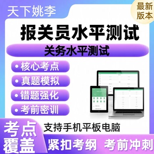 报关员水平2026关务水平职业资格认证考试历年真题库