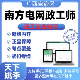 2026广西南方电网政工师政工专业知识历年真题库资料模拟试卷备考