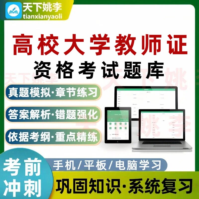 高校大学教师证资格考试题库培训资料章节习题集图片