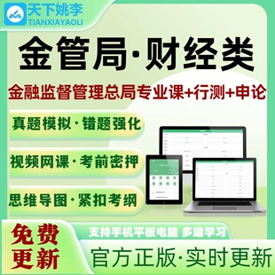 2026金管局财经类考试题库国家金融监督管理总局国考历年真题