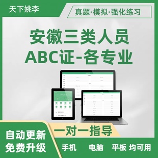 2026年安徽安全员三类人员A证B证C证考试刷题库备考资料模拟试卷
