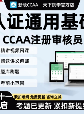 认证通用基础2026ccaa国家注册审核员网课讲义考试考点题库