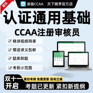 认证通用基础2026ccaa国家注册审核员网课讲义考试考点题库