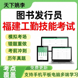 图书发行员2026年福建机关事业单位工勤技能岗位人员历年真题