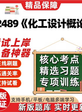 自考02489化工设计概论专升本科在线刷题精选题库考试题库软件