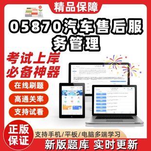 自考05870汽车售后服务管理专升本在线刷题精选题库考试题库软件