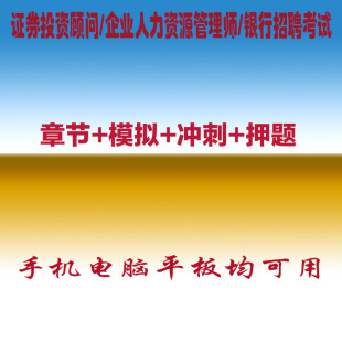 2026证券投资顾问企业人力资源管理师银行招聘考试真题库押题软件