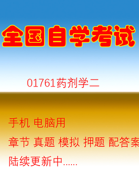自学考试01761药剂学二自考历年真题试题押题题库软件
