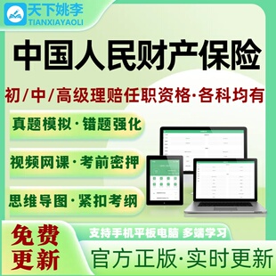 中国人民财产保险人保财险理赔员初级中级高级核赔师考试题库