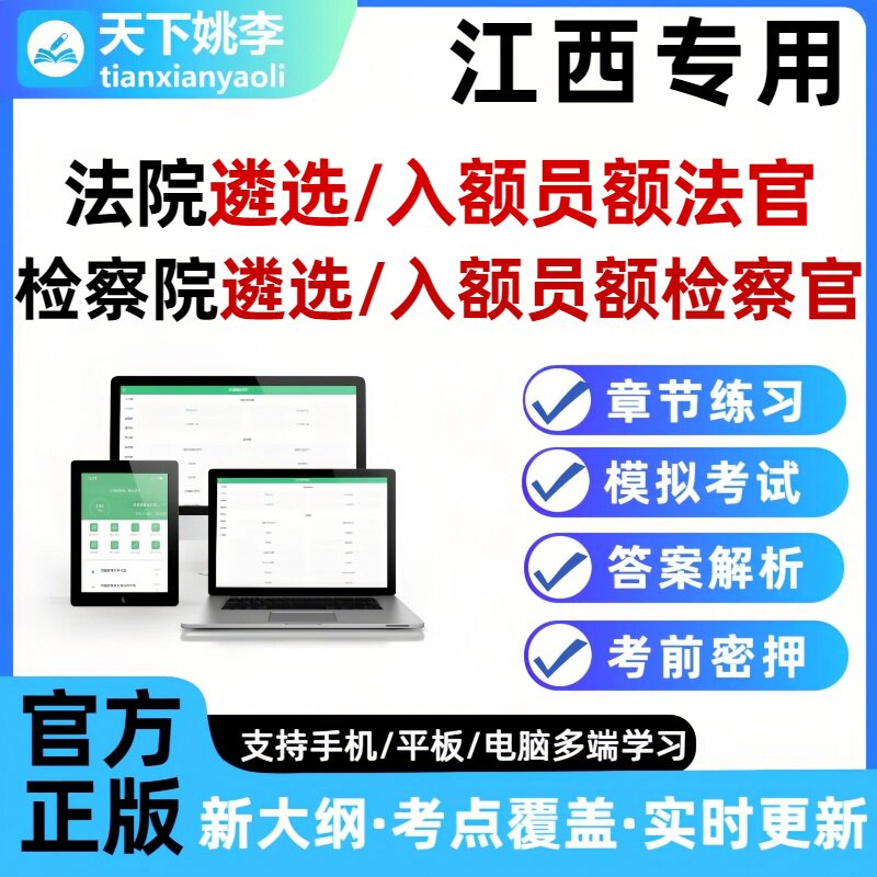 2026江西法院检察院公开遴选员额法官检察官入额题库笔试面试真题