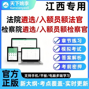 2026江西法院检察院公开遴选员额法官检察官入额题库笔试面试真题