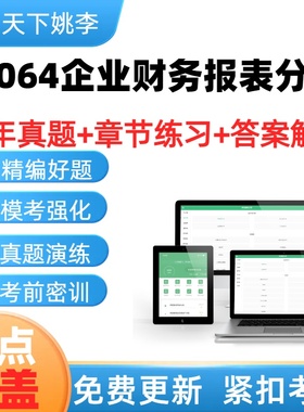 14064企业财务报表分析历年真题自学考试题库章节练习考试考点
