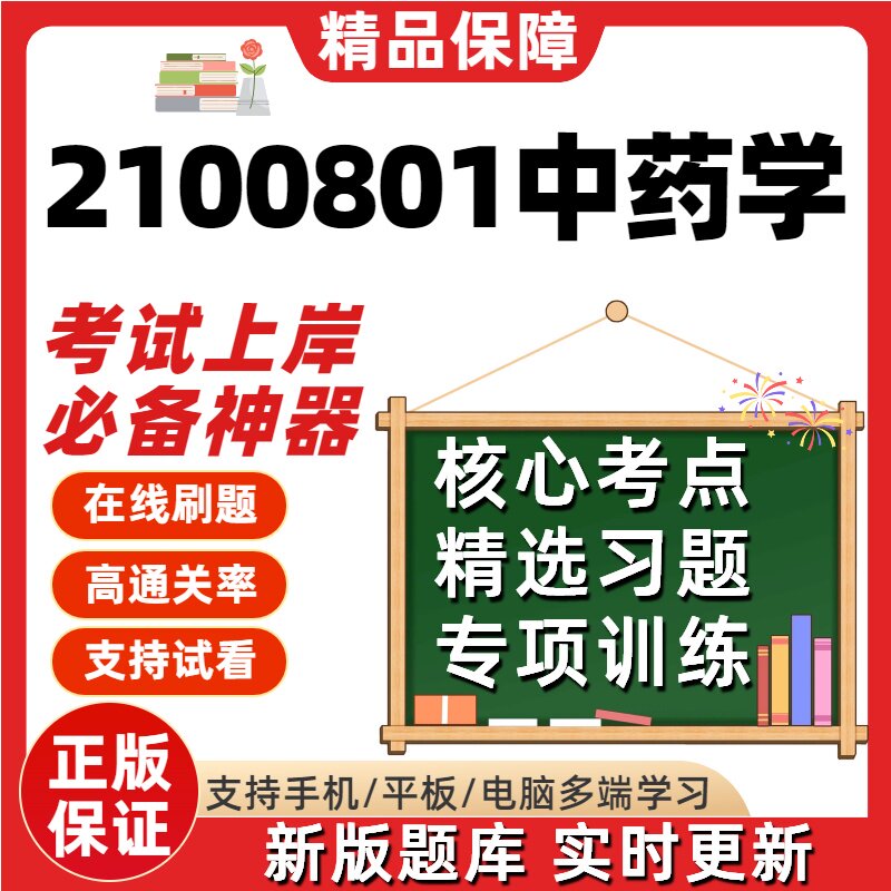 江苏自考2100801中药学14544题库03046考点13558题库14707软件