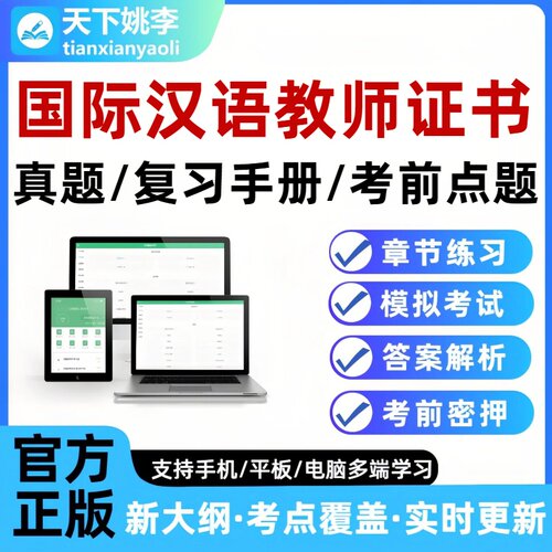 2026国际汉语教师资格证笔试考试题库对外汉语汉办CTCSOL真题试卷