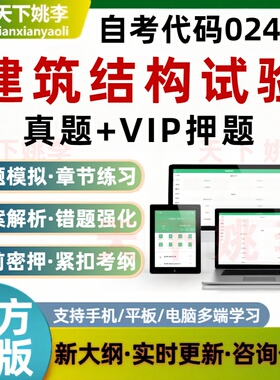 自考02448建筑结构试验考试题库历年真题预测押题培训资料
