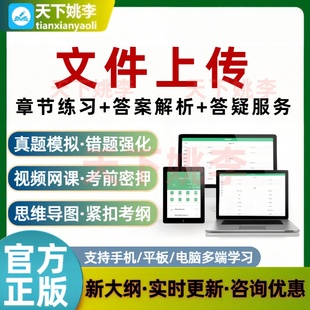 2026年文件上传考试题库资料章节练习历年真题模拟试卷电子题库
