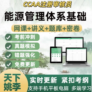 能源管理体系基础2026ccaa国家注册审核员网课讲义考试考点题库