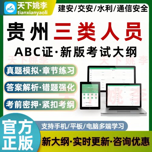 2026贵州三类人员AB证C证建筑安全员交通水利通信安全员考试题库