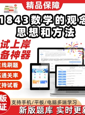 自考01843数学的观念思想和方法专升本在线刷题题库考试题库软件