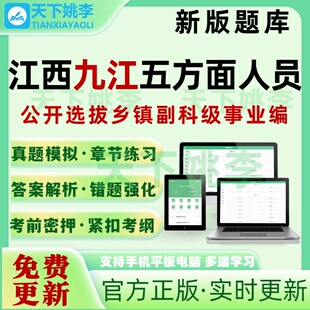 江西九江五方面五类人员选拔乡镇副科级事业编考试题库押题真题