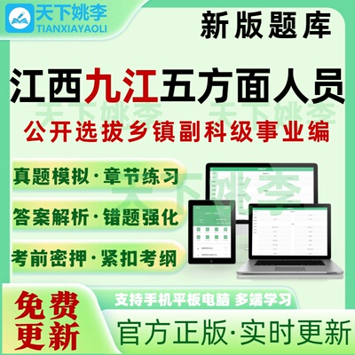 江西九江五方面五类人员选拔乡镇副科级事业编考试题库押题真题