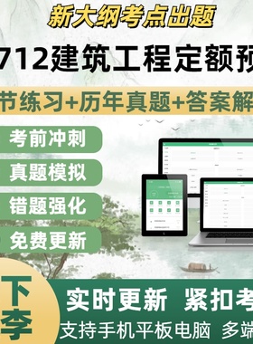 00712建筑工程定额预算历年真题自学考试答案解析考试考点覆盖