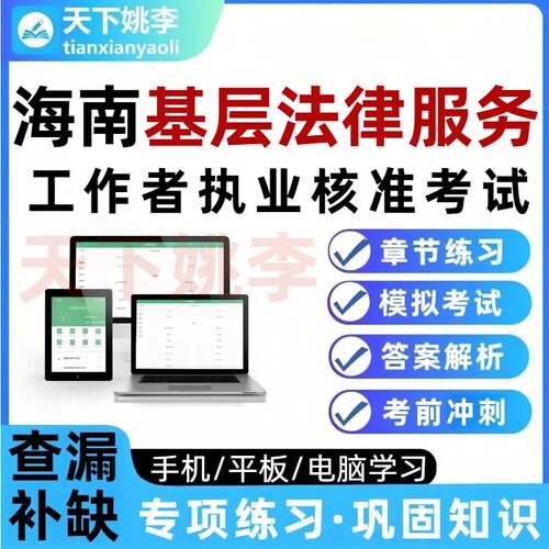 2026海南基层法律服务工作者执业核准考试题库真题库法工资料