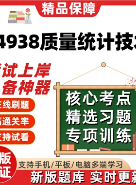自考14938质量统计技术专升本在线刷题精选题库考试题库软件