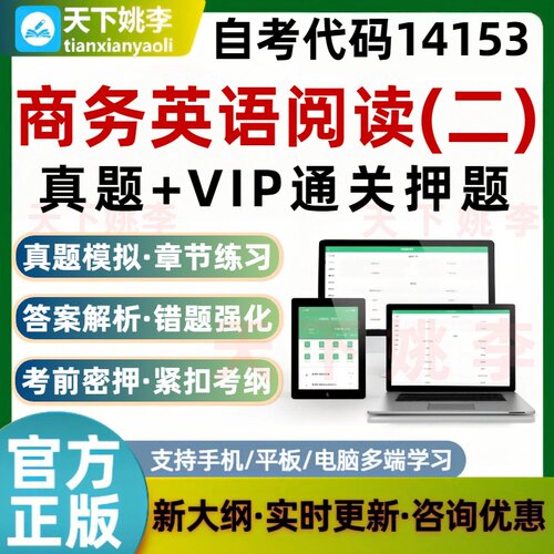自考14153商务英语阅读二本科专科考试题库历年真题模拟通关押题