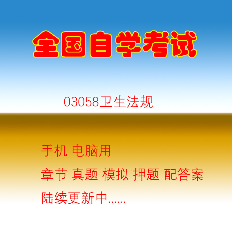03058卫生法规历年真题试题押题题库软件